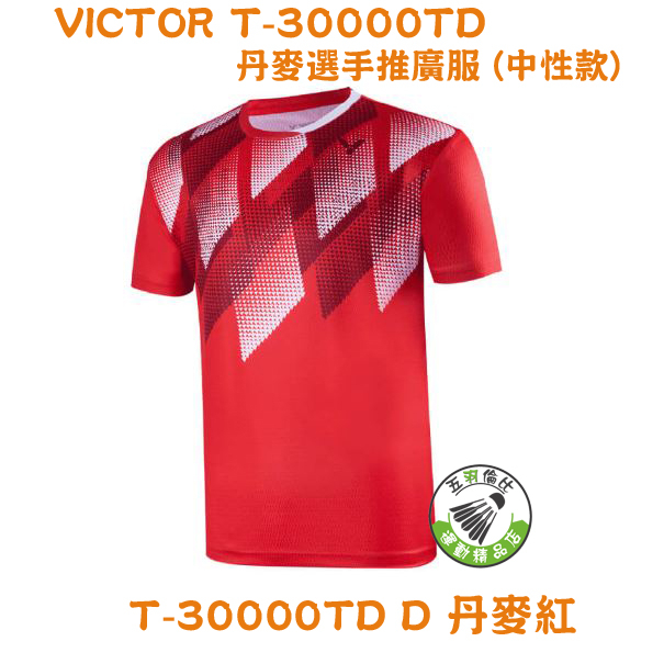 五羽倫比 VICTOR 勝利 T-30000TD 丹麥選手推廣服 中性款 羽球服 排汗衣 勝利羽球服 運動服 羽球上衣