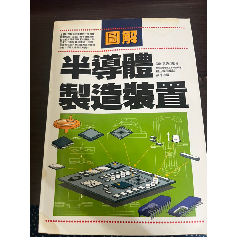 【絕版】圖解半導體製造裝置／菊地正典 監修／中國圖書分類：工程；電機工程；電子工程；半導體及其他電子裝置