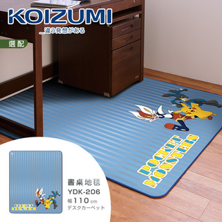 結束營業庫存出清｜最後5組｜KOIZUMI｜寶可夢地毯YDK-206‧幅110cm｜售價2980特價1480