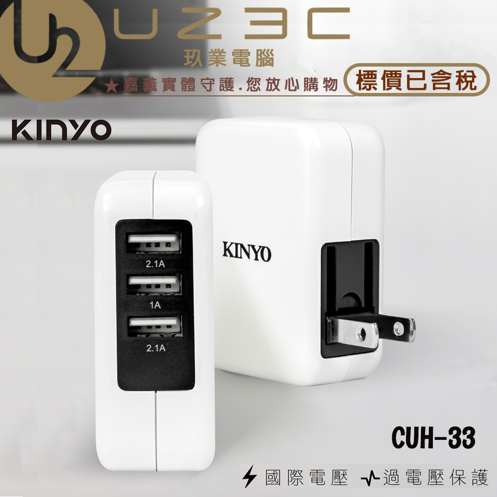 KINYO 耐嘉 CUH-33 三孔USB急速充電器 3.4A 電源供應器【U23C嘉義實體老店】