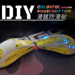 滑鼠防滑貼 DIY | 羅技 雷蛇 賽睿 Vaxee Glorious Finalmouse 都可以用