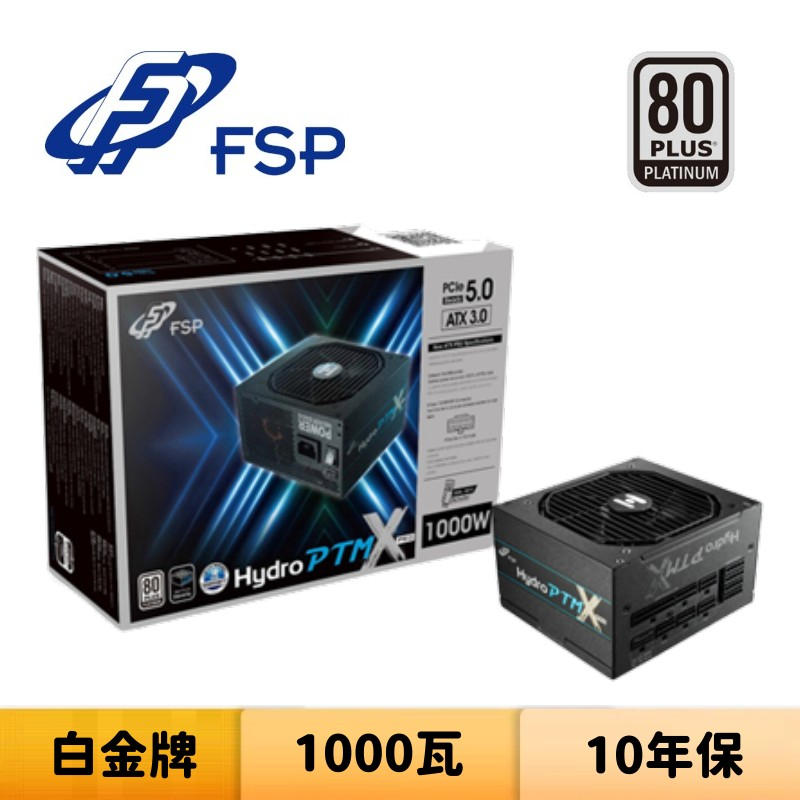 FSP 全漢 Hydro PTM X PRO ATX3.0 1000W 1000瓦 白金牌 電源供應器