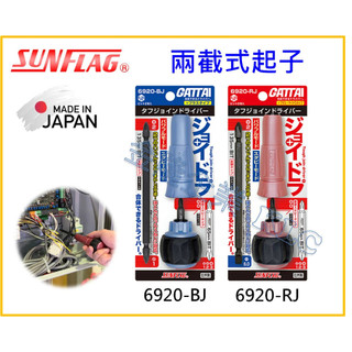 【天隆五金】(附發票)日本製 SUNFLAG新龜 兩截式起子 十字起子 一字起子 螺絲起子組 起子頭 棘輪扳手