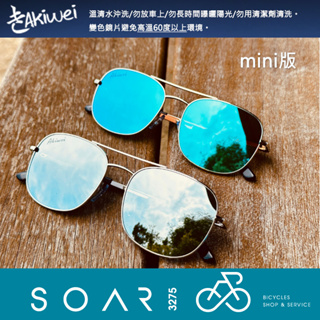 【SOAR3275】西進武嶺單車店/AKIWEI 超復古耐看太陽眼鏡/TOP GUN 2.0 mini較小版(類雷朋款式