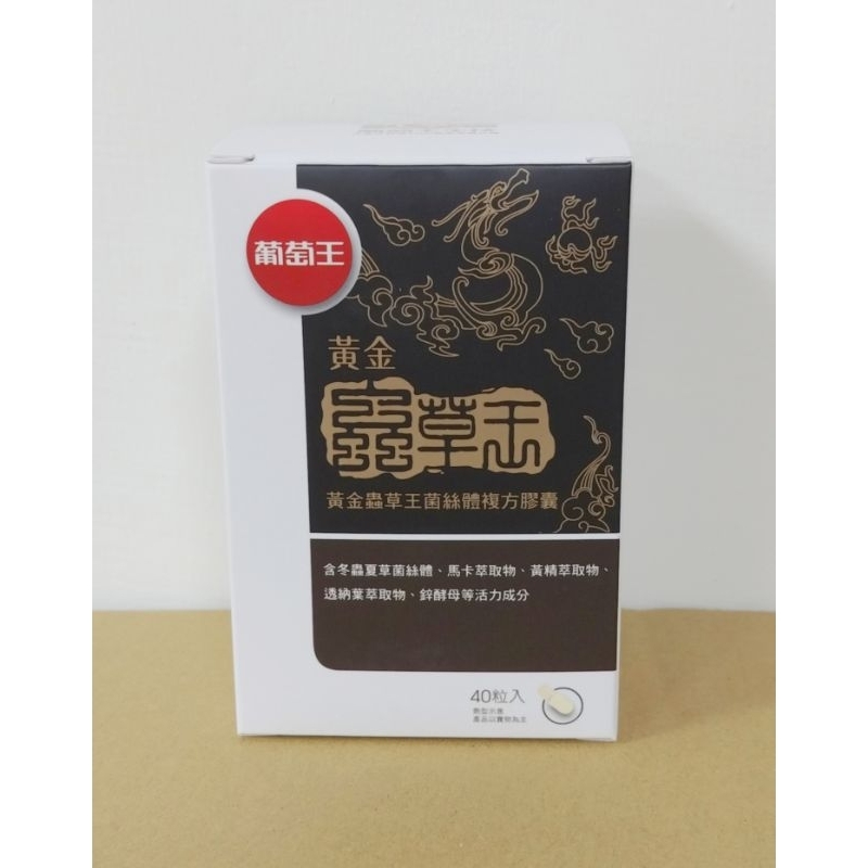 現貨-附蝦皮電子發票⭐2026.07 （40粒/盒）公司貨正品 葡萄王黃金蟲草王菌絲體複方膠囊  台灣製 田七 瑪卡王