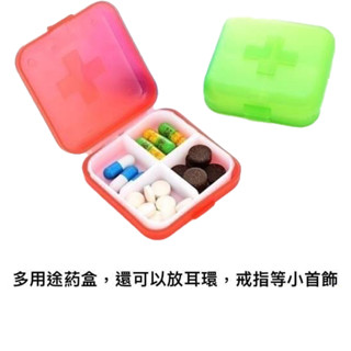 生活百貨 便攜四格藥盒 隨機出貨 葯品分裝盒 便攜式葯品收納盒 防潮小藥盒 醫葯盒 迷你藥盒 飾品/迴紋針