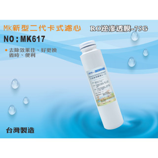 【龍門淨水】 RO純水機MK濾心RO膜75G 去除效果佳 省時便利 臺灣製造 新淨安(MK617)