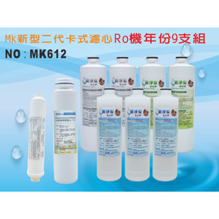 【龍門淨水】 RO純水機年份MK濾心9支組 ST100%椰殼活性碳 飲水機 淨水器 加RO膜75G 新淨安(MK612)