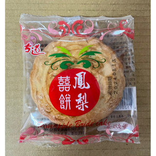 古道鳳梨喜餅（45公克）