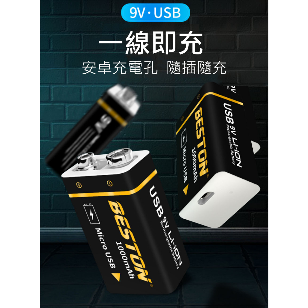 9V 鋰電充電電池 1000mAh Micro USB 充電