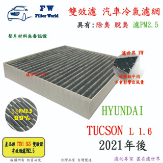 濾世界【雙效濾】HYUNDAI 現代 TUCSON L 1.6 22年後 專業級 除臭 PM2.5 活性碳 汽車冷氣濾網