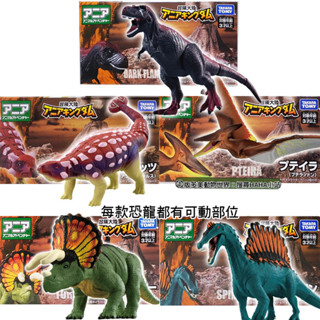 【HAHA小站】TOMICA 多美動物 ANIA 冒險王國 黑暴龍 甲龍 棘龍 三角龍 無齒翼龍 恐龍 模型玩具
