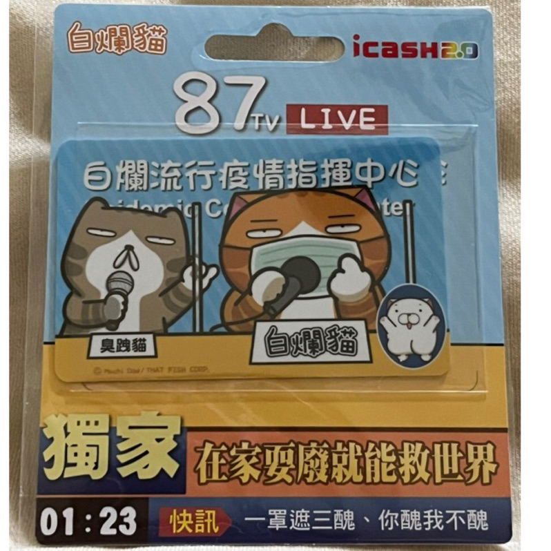 (現貨）白爛貓-87TV LIVE icash2.0