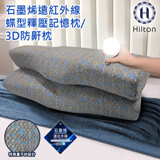 【Hilton 希爾頓】 水立方釋壓蝶型記憶枕 3D防鼾枕 B0044 枕頭 機能枕 枕芯 記憶枕 蝶型枕 三色任選