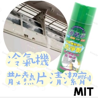 🌟 確是淨 冷氣機 散熱片洗淨劑 450ml 冷氣 清潔劑 洗淨 清潔