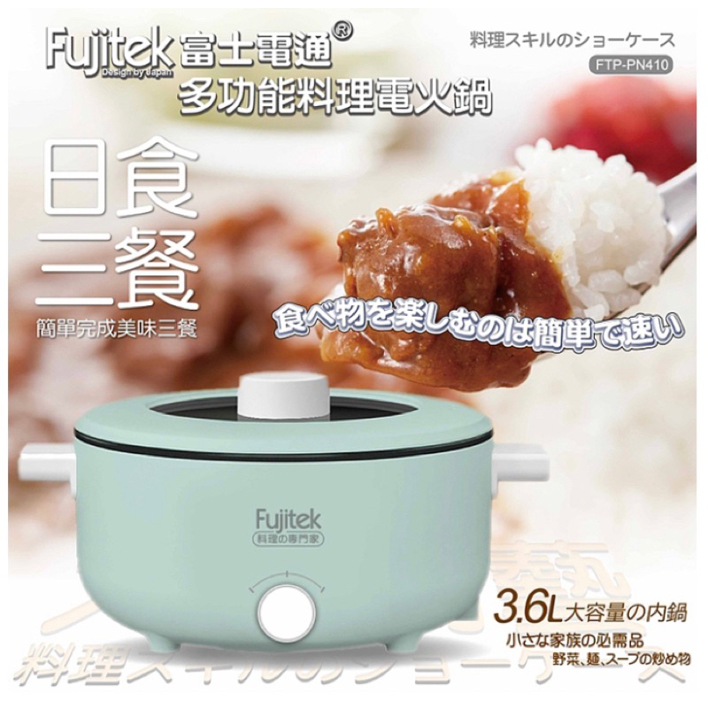 【富士電通】日式全能料理電火鍋 FTP-PN410(綠)