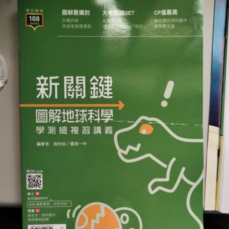 113學測 新關鍵 地科 地球科學 複習講義 最新版 高中 學測 全新