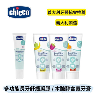 👶🏻可可貝兒👶🏻義大利 Chicco 兒童木糖醇含氟牙膏 多功能長牙舒緩凝膠