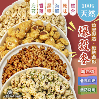 爆穀麥 爆薏仁 爆糙麥 爆玉米 爆核桐麥 純天然 檢驗合格 餅乾樹 cookietree