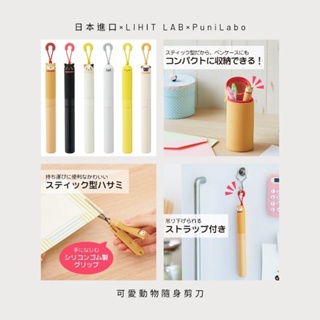 日本進口 LIHIT LAB PuniLabo 可愛動物剪刀 方便攜帶 可愛 剪刀 文具 日本