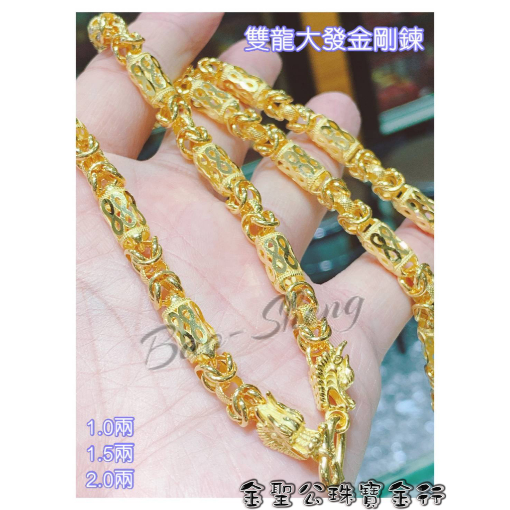 金聖公珠寶金行 ~ ㊣9999黃金項鍊雙龍發財造型 2尺 黃金龍項鍊 黃金金剛鍊 黃金龍鍊 龍項鍊 金剛鍊 2兩