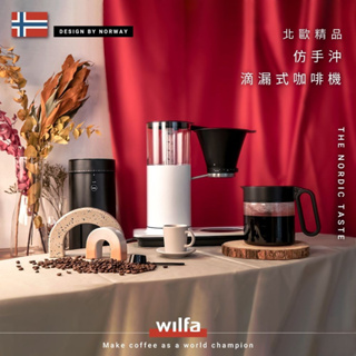 【挪威WILFA】北歐精品 仿手沖滴漏式咖啡機 (CMC-100)~ECBC歐洲咖啡釀造中心認證♥輕頑味