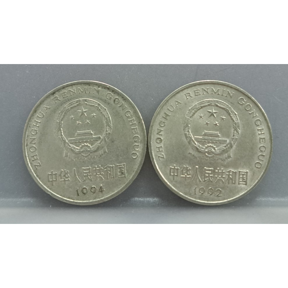幣1406 大陸1992.94年1元硬幣 共2枚