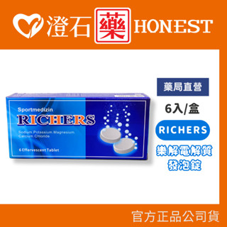 現貨 官方正品 RICHERS 樂解電解質發泡錠-6錠/盒 澄石藥局✚實體店面 (腹瀉、發燒、大量運動者適用)