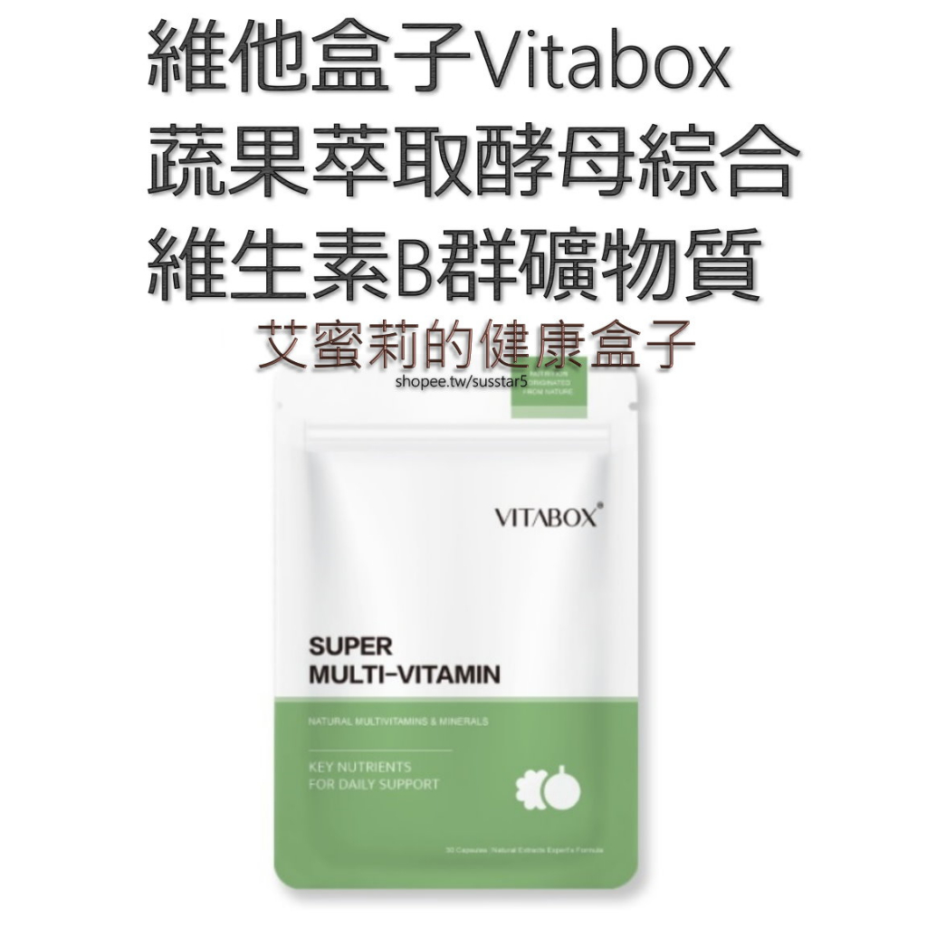 [買3包只要$1500(現貨免運)][一包30粒]維他盒子Vitabox 蔬果萃取酵母綜合維生素B群礦物質