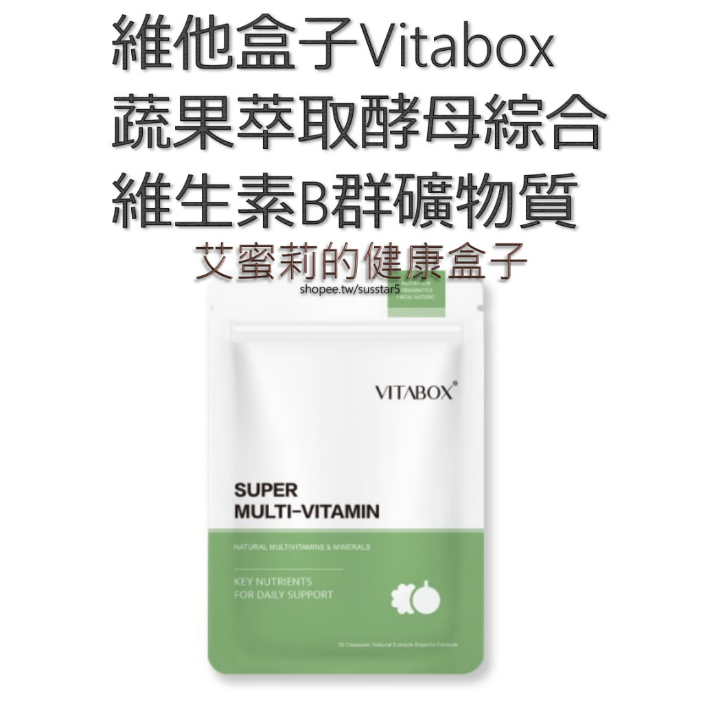 [現貨滿千免運][一包30粒]維他盒子Vitabox 蔬果萃取酵母綜合維生素B群礦物質