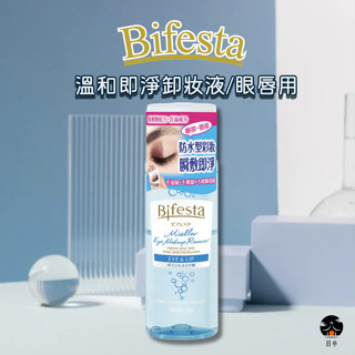 【日亭小舖】Bifesta 溫和即淨卸妝液 眼唇用 145ml 卸妝水 卸妝液 眼唇卸妝 卸妝