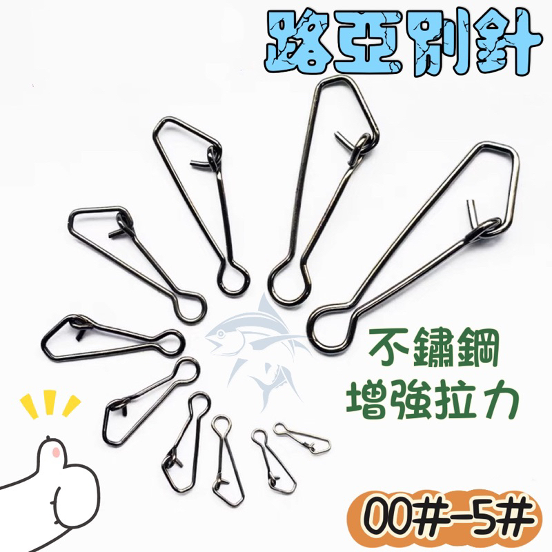 『思漁』🐟台灣現貨 路亞別針00#~7# 1個1元內扣型強力別針 快速別針 超強力別針 三角別針 路亞 釣魚 配件 不銹