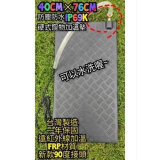翔安 FRP保溫板 40cm*76cm 超細紋 90度接頭-硬式加溫墊 超高遠紅外線 (IP69K 貓狗兩棲爬蟲 烏龜)