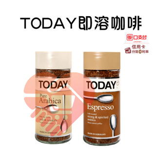 現貨 德國 TODAY 當代即溶咖啡 阿拉比卡 義式濃縮 95g TODAY咖啡 濃縮espresso【小知足賣場】