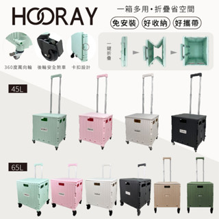 ⭐可加購桌板⭐ Hooray 摺疊置物手拉車 45L 65L 孩子拖車 手推車 菜籃 購物箱 折疊車 購物車（多款可選）
