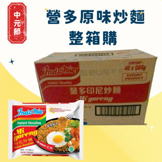 【整箱購】 Indomie 營多原味炒麵 (85g*40包)