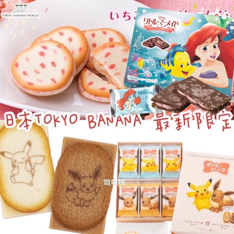 現貨+預購 日本 禮盒 東京 BANANA 芭娜娜  小美人魚 艾莉兒 寶可夢 皮卡丘 夾心餅 餅乾 東京 芭那那 香蕉