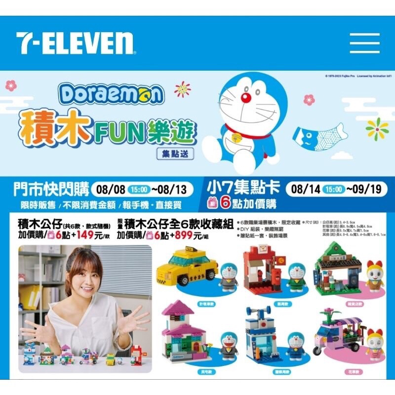 【少量現貨】7-11 Doraemon 積木FUN樂遊 哆啦A夢 積木FUN樂遊~ 積木公仔