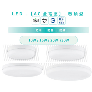 LED 超薄防潮 吸頂燈 10W/16W/20W/30W 厚3.6CM 浴室燈 陽台燈 走廊燈 台灣現貨 防水 防塵