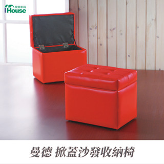 IHouse-曼德 掀蓋沙發收納椅