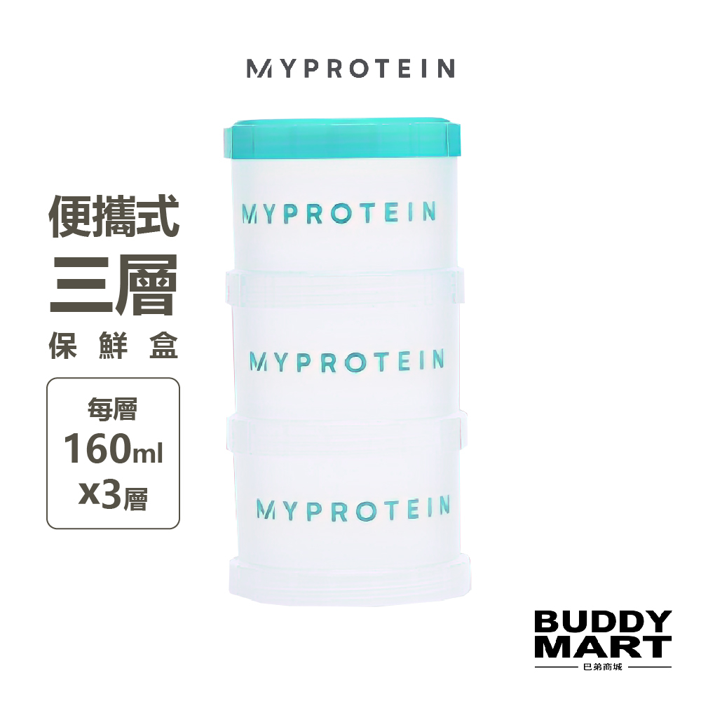 [英國 Myprotein] 便攜式三層保鮮盒 儲存盒 奶粉盒 收納盒 Storage Tower【蛋白好棒棒】