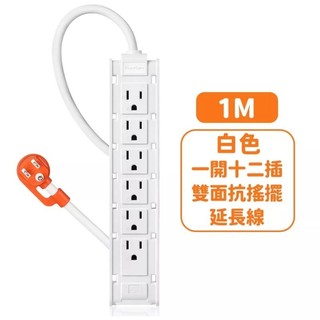 群加 一開12插 雙面 延長線