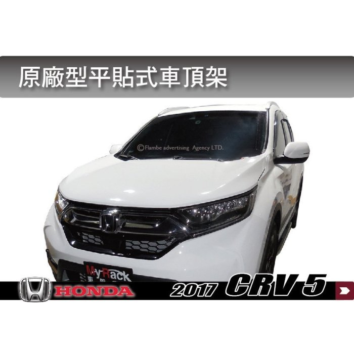 【MRK】 HONDA 2017 CR-V 5代 平貼式車頂架 車頂行李架 縱桿 旅行架 車頂架 行李架