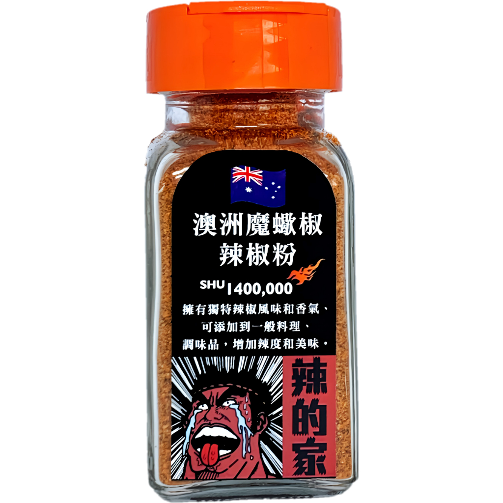 【辣的家】澳洲魔蠍椒辣椒粉、台灣種植產銷履歷驗證