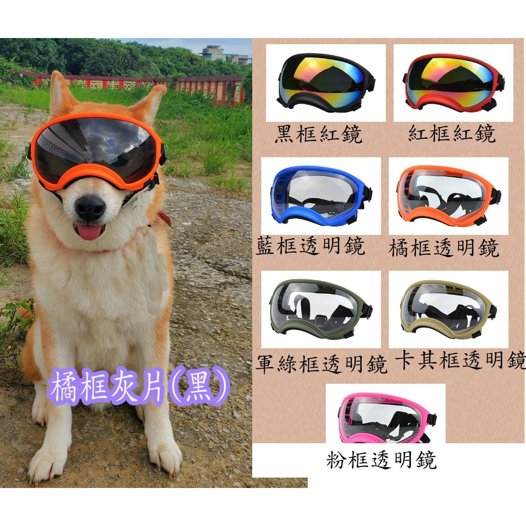 寵物護目鏡 狗狗墨鏡 防風鏡 抗UV 紫外線防護眼鏡