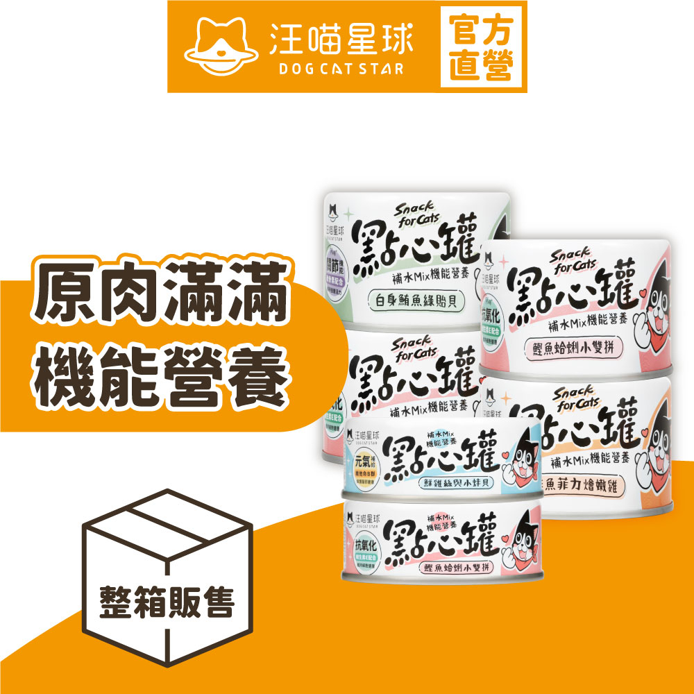【汪喵星球】汪喵無膠點心罐 整箱80g&160g 補肉 補水 補機能 點心罐