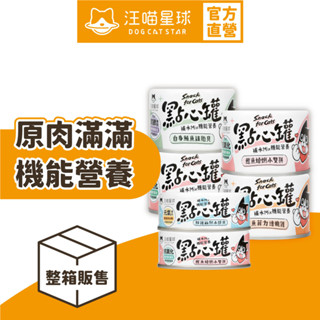 【汪喵星球】汪喵無膠點心罐 整箱80g&160g 補肉 補水 補機能 點心罐