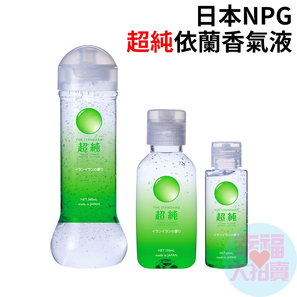 日本NPG超純依蘭香氣潤滑液(60ml /150ml / 360ml)水溶性潤滑液 自慰潤滑 成人潤滑液