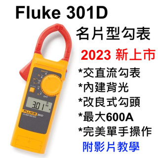 [全新] Fluke 301D / 交直流勾表 / 內建背光 / 適合 600A 以下應用