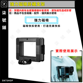 【台灣快速出貨】強力磁吸 掛繩 支架 運動相機 快拆 快裝 Gopro 11/10/9/8/7